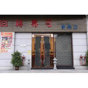 元通回轉(zhuǎn)壽司(康樂(lè)店)